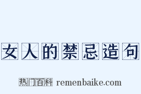 女人的禁忌造句是什么意思的图片